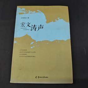 宏文濤聲