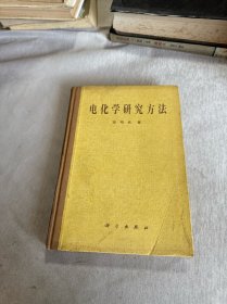 电化学研究方法