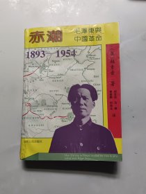 赤潮：毛泽东与中国革命（1893-1954）