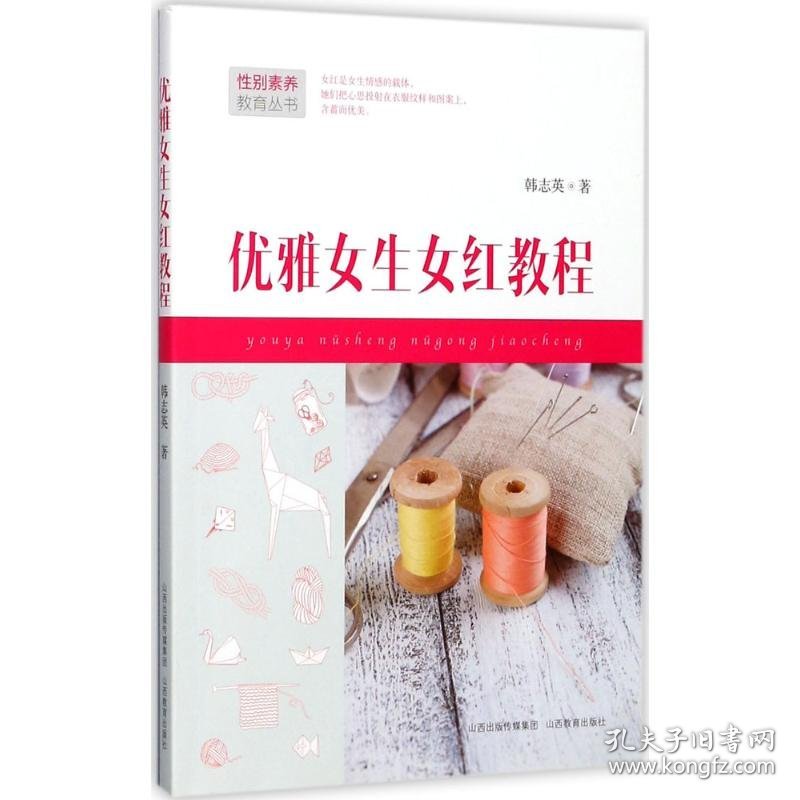 优雅女生女红教程 赵学文,张勇耀,韩志英 编 9787544071659 山西教育出版社