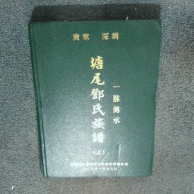 广东深圳塘尾邓氏族谱 上