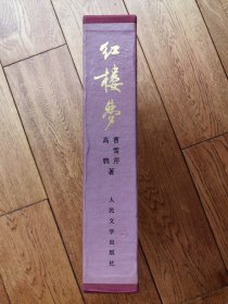 红楼梦 人民文学出版社 16K精装全一册 1990年一版一印 刘旦宅插图