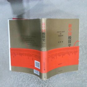 新中国极简史1949至2019的年度故事