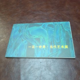 一花一世界当代艺术展 （明信片），书品如图