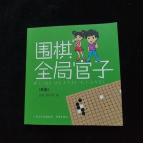 围棋全局官子（高级）