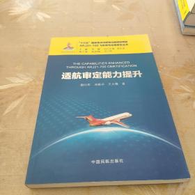 适航审定能力提升