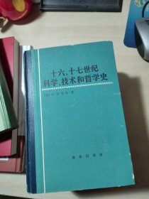 十六·十七世纪科学技术和哲学史（1985年一版一印）