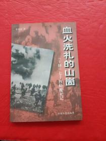 血火洗礼的山崮:“王牌”七十四师覆灭记