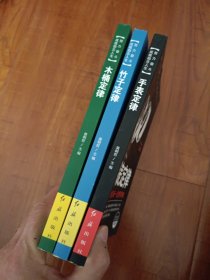 成功者的神奇定律:木桶定律 手表定律 竹子定律 青春成长励志书 3本合售