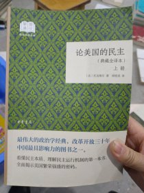 论美国的民主（国民阅读经典·典藏全译本·全2卷·平装）