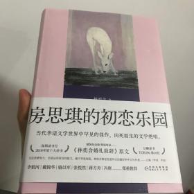 房思琪的初恋乐园 （精装纪念版，全新编排，新增林奕含婚礼演讲原文）