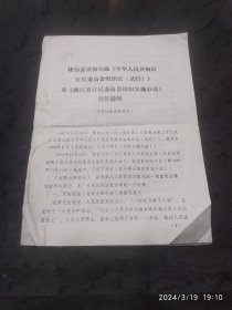 建德县实施贯彻《中华人民共和国村民委员会组织法》及《浙江省村民委员会组织实施办法》宣传提纲