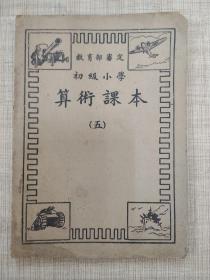 ′民国  教育部审定  初级小学   算术课本 (五)
