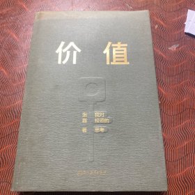 价值：我对投资的思考