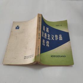 美英浪漫主义作品选读