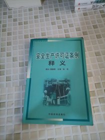 安全生产许可证条例释义