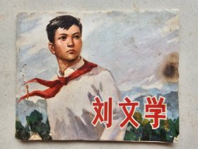 连环画：刘文学