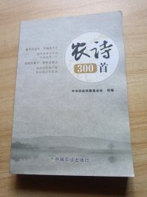 农诗300首