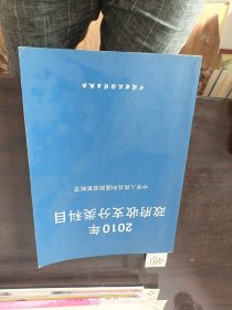 2010年政府收支分类科目