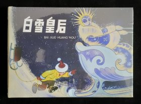 白雪皇后（大师杨英镖～作品）上美32开精装本