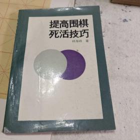 提高圍棋死活技巧