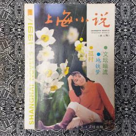 《上海小说》(1991年创刊号)