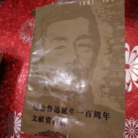 纪念鲁迅诞生一百周年文献资料集 1983年（书的底部有缺陷，但处理一下也还可以）