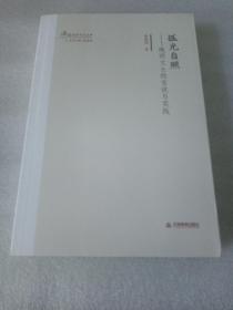 海外名家学术文库：《孤光自照—晚明文士的言说与实践》