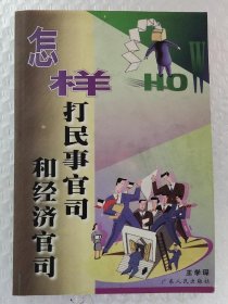 怎样打民事官司和经济官司（增订本）（1998年1版3印）