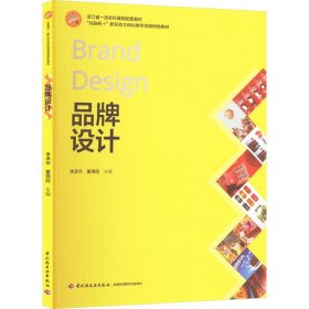 品牌设计 9787518448395