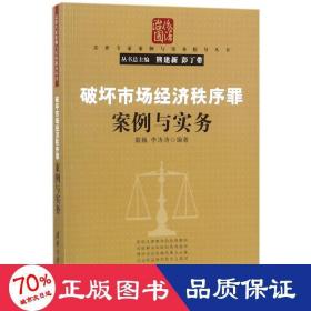 破坏市场经济秩序罪案例与实务（法律专家案例与实务指导丛书）