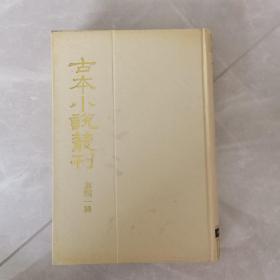 古本小说丛刊 第四一辑 第2册