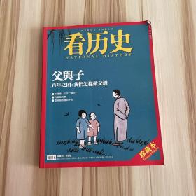 看历史 北京人 1942失控中 父与子。珍藏本