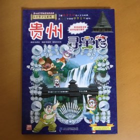 大中华寻宝系列20 贵州寻宝记 我的第一本科学漫画书