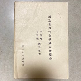 《历次世界针灸学术大会简介》