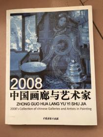 2008中国画廊与艺术家