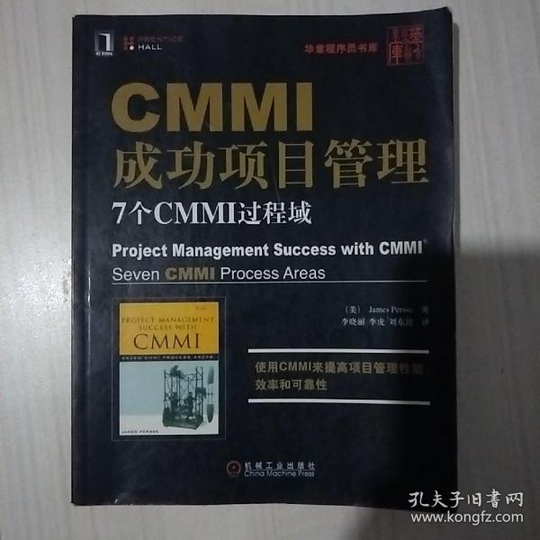 CMMI成功项目管理：7个CMMI过程域