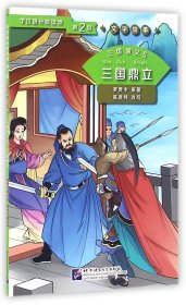 三国演义(5三国鼎立)/学汉语分级读物 9787561944356 (明)罗贯中|改编:陈贤纯 北京语言大学