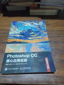 Photoshop CC核心应用实战（智慧学习版）
