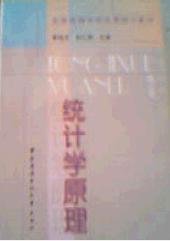 二手书统计学原理