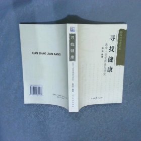 尋找健康 醫(yī)學(xué)人類(lèi)學(xué)調(diào)查與研究