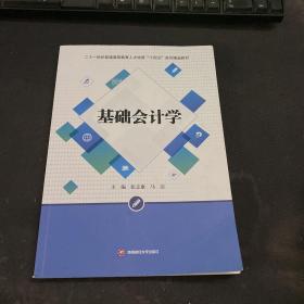 基础会计学