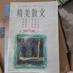 精美散文