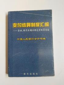 支付结算制度汇编:企业、银行正确办理支付结算指南1318