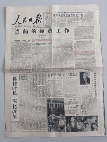 人民日报 1993年6月2日 当前的经济工作，社论 抓住时机 深化改革（10份之内只收一个邮费）