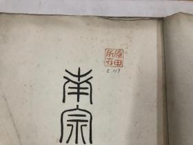 明治四十年发行（光绪33年）1907年《南宋名画苑 第十四辑》4开一册全【注，该书封面封底边角有破损，内页干净完整】