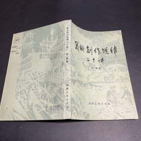 美术创作规律二十讲（李桦签赠本）