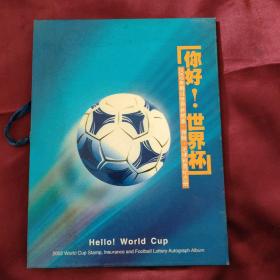 〈你好，世界杯〉2002年韩日世界杯邮票、保险、足球彩票纪念册（全）