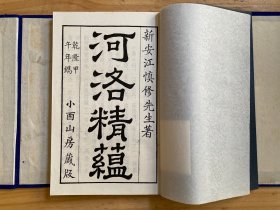 河洛精蕴（一函四册）小酉山房藏版影印 线装