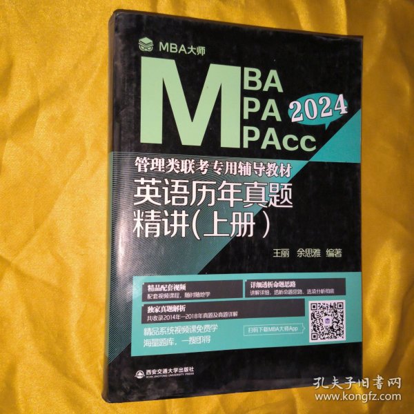 英语历年真题精讲（上册）（MBA大师 2024年MBA管理类联考专用辅导教材）
